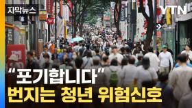 [자막뉴스] 절규하는 2030…인구절벽 한국 위험한 경고등