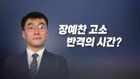[뉴스라이브] 김남국, 김성원·장예찬 고소...