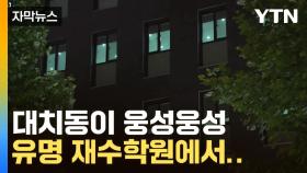 [자막뉴스] 대치동이 웅성웅성...유명 재수학원에서