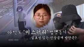 [영상] 정유정, '미스터리' 범행동기·'머그샷 공개' 요구 봇물