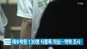 [YTN 실시간뉴스] 강남 재수학원 130명 식중독 의심...역학 조사