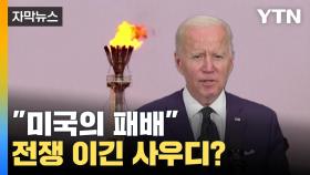 [자막뉴스] '초강대국' 미국 무릎 꿇었다...역사적 외교 전쟁 끝?