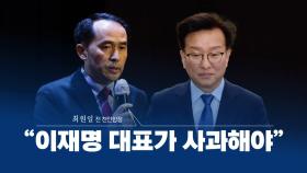 [뉴스라이브] 최원일, 이재명 사과·민주당 공식입장 표명 요구