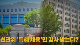 [나이트포커스] 선관위 '특혜 채용'만 감사 받는다?