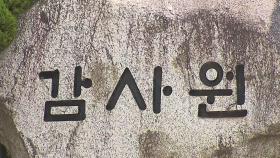 감사원, 전현희 감사결과 발표...갑질 직원 탄원서 '주의'