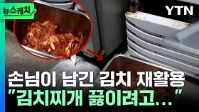 손님이 남긴 김치로 김치찌개를…충격적인 잔반 재사용 [뉴스케치]