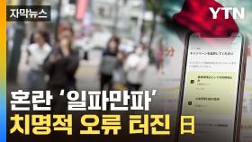 [자막뉴스] '여기 다른 사람이 왜'...치명적 오류 터진 日