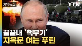 [자막뉴스] 우크라 코앞에 '핵무기'...전세계 재앙의 소용돌이
