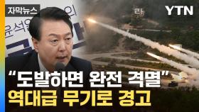 [자막뉴스] '종전선언' 삭제...김정은 정조준한 새 안보전략