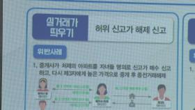 '집값 띄우기 차단'...실거래가에 등기여부 표시