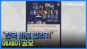 [재외동포소식] 한국학중앙연구원, '한국 바로 알리기' 에세이 공모