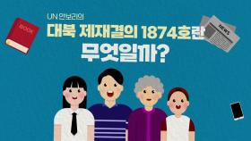 [짤막상식] UN 안보리 대북 제재결의 1874호