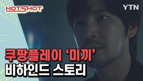 [핫샷] 드라마 미끼 비하인드 스토리