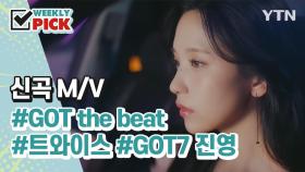 [위클리픽] GOT the beat, 트와이스, 진영(GOT7)