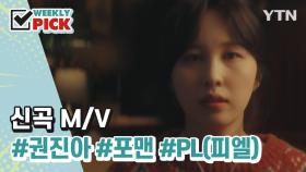 [위클리픽] 권진아, 포맨, PL(피엘)