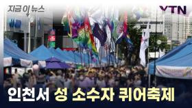 인천서 성 소수자 퀴어축제 열려...인근에서 반대 집회