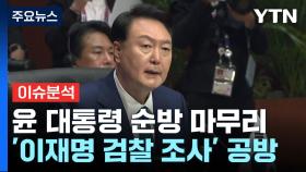 윤 대통령, 순방 일정 마무리...이재명 vs 검찰, '재소환' 놓고 신경전