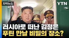 [자막뉴스] 러시아로 떠난 김정은, 푸틴 만날 '비밀의 장소'는 어디?