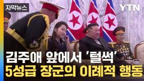 [자막뉴스] 北 열병식서 특이한 장면...할아버지뻘 되는 장군이 '털썩'