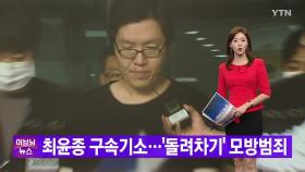 [YTN 실시간뉴스] 최윤종 구속기소...'돌려차기' 모방범죄