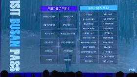 [부산] '비짓 부산 패스' 정식 출시...외국인 관광객 맞춤형