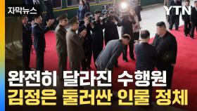 [자막뉴스] 의미심장한 김정은 수행원들...책임자까지 총출동