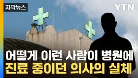 [자막뉴스] 병원도 