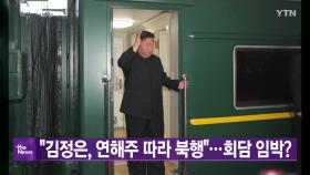 [대한민국실록2023] 오늘의 헤드라인: 김정은, 전용열차로 북러정상회담 참석차 러시아 내 이동