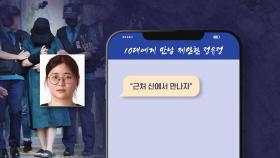 정유정 추가 입건...10대에게 채팅 