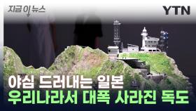우리의 영토가 사라지고 있다...독도 예산 '대폭' 삭감 [지금이뉴스]