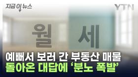 '이게 말이 되나'...부동산 매물 보러 갔다 분통 터진 사연 [지금이뉴스]