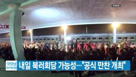 [YTN 실시간뉴스] 내일 북러회담 가능성...