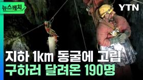 1km 지하 동굴서 급성 위출혈로 쓰러진 美 탐험가…