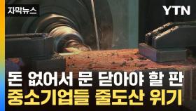 [자막뉴스] 튼튼한 회사마저 '위험'...쓰러지는 중소기업들