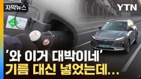[자막뉴스] 한국, 전세계 시장 이끄나...'혁신 기술' 국산화 성공