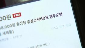 의약품 '당근' 안돼요!...홍삼선물세트 거래도 불법