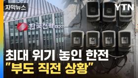 [자막뉴스] 이자만 24조 '사면초가'...빚더미 한전 블랙홀