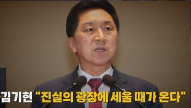 [나이트포커스] 김기현 "진실의 광장에 세울 때가 온다."