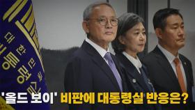 [나이트포커스] 윤 대통령, 2차 개각 단행
