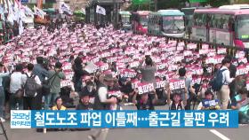 [YTN 실시간뉴스] 철도노조 파업 이틀째...출근길 불편 우려
