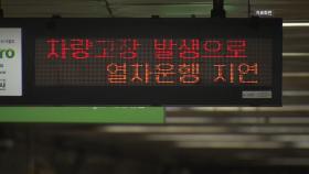 철도노조 파업 이틀째...지하철 4호선 하행선 일부 구간 운행 중단