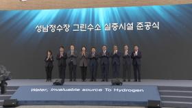 성남정수장에 온실가스 배출 없는 수소 생산시설 구축