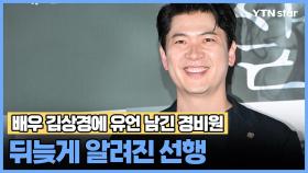 배우 김상경에 유언 남긴 경비원 '뒤늦게 알려진 선행'