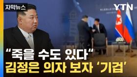 [자막뉴스] 경호원 얼굴에 고통 가득...김정은 의자에 '안절부절'