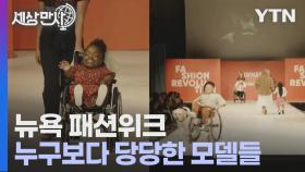 [세상만사] 뉴욕 패션위크_누구보다 당당하게 런웨이에 선 장애인 모델들
