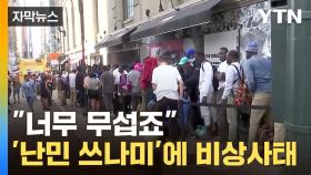 [자막뉴스] 쏟아져 들어온 난민들...한인촌 점령에 '초긴장'