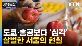 [자막뉴스] 어쩐지 서울에서 뭐 사기 무섭더라...'악소리' 나는 통계