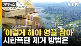 [자막뉴스] 