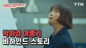 [핫샷] 드라마 '박하경 여행기' 비하인드 스토리
