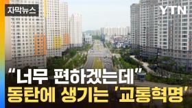 [자막뉴스] 경기도 최초 도입...시민들 기대감 '들썩'
